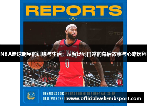 NBA篮球明星的训练与生活：从赛场到日常的幕后故事与心路历程