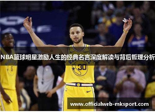 NBA篮球明星激励人生的经典名言深度解读与背后哲理分析