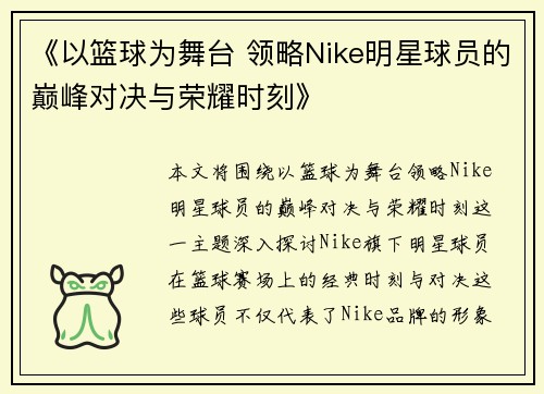 《以篮球为舞台 领略Nike明星球员的巅峰对决与荣耀时刻》