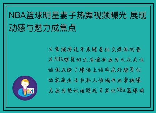 NBA篮球明星妻子热舞视频曝光 展现动感与魅力成焦点