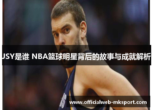 JSY是谁 NBA篮球明星背后的故事与成就解析