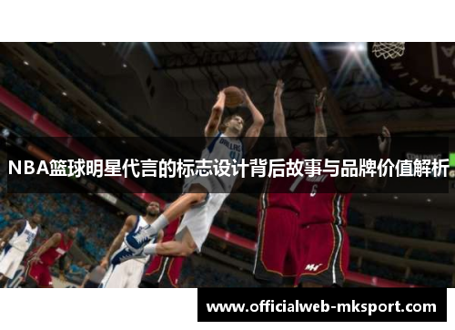 NBA篮球明星代言的标志设计背后故事与品牌价值解析