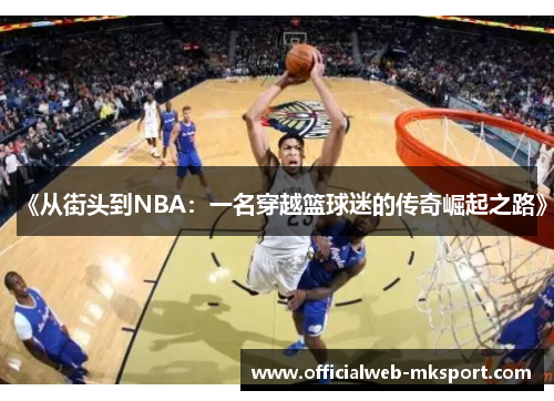 《从街头到NBA：一名穿越篮球迷的传奇崛起之路》