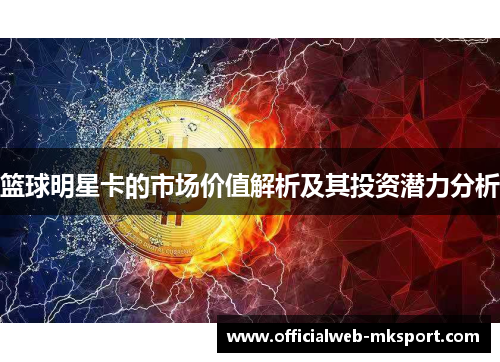 篮球明星卡的市场价值解析及其投资潜力分析