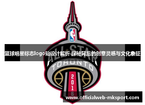 篮球明星标志logo贴设计解析 探秘背后的创意灵感与文化象征