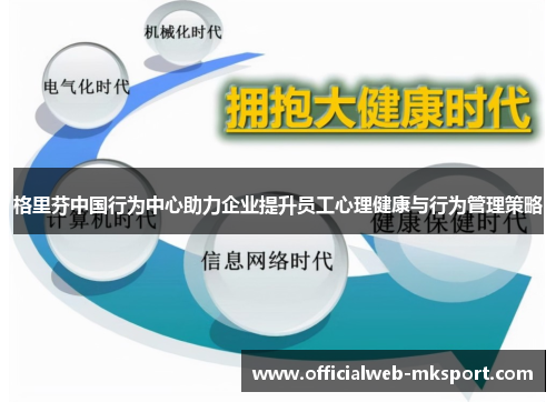 格里芬中国行为中心助力企业提升员工心理健康与行为管理策略