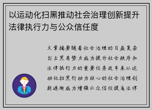 以运动化扫黑推动社会治理创新提升法律执行力与公众信任度