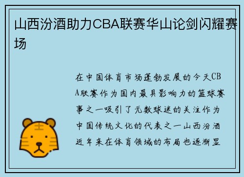 山西汾酒助力CBA联赛华山论剑闪耀赛场