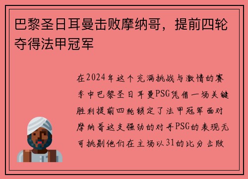 巴黎圣日耳曼击败摩纳哥，提前四轮夺得法甲冠军