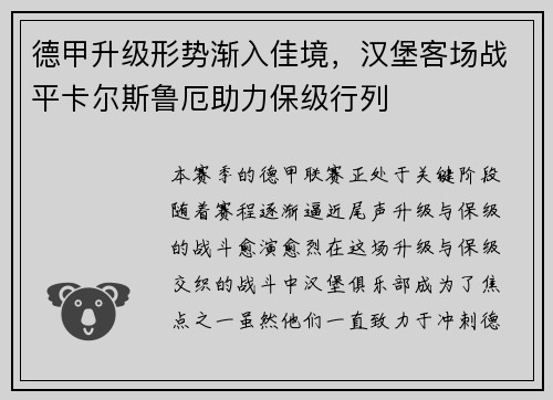 德甲升级形势渐入佳境，汉堡客场战平卡尔斯鲁厄助力保级行列