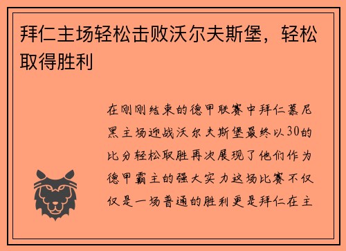 拜仁主场轻松击败沃尔夫斯堡，轻松取得胜利