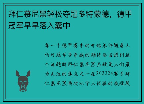 拜仁慕尼黑轻松夺冠多特蒙德，德甲冠军早早落入囊中