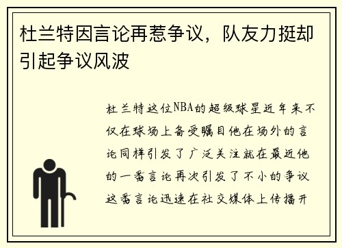 杜兰特因言论再惹争议，队友力挺却引起争议风波