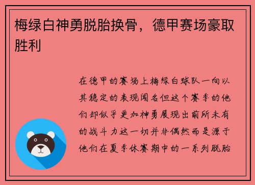 梅绿白神勇脱胎换骨，德甲赛场豪取胜利