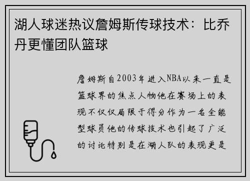 湖人球迷热议詹姆斯传球技术：比乔丹更懂团队篮球